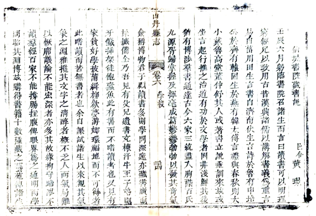 ［道光］山丹县续志十卷 黃璟 謝述孔纂修 道光十五年（1835）刻本(图1)