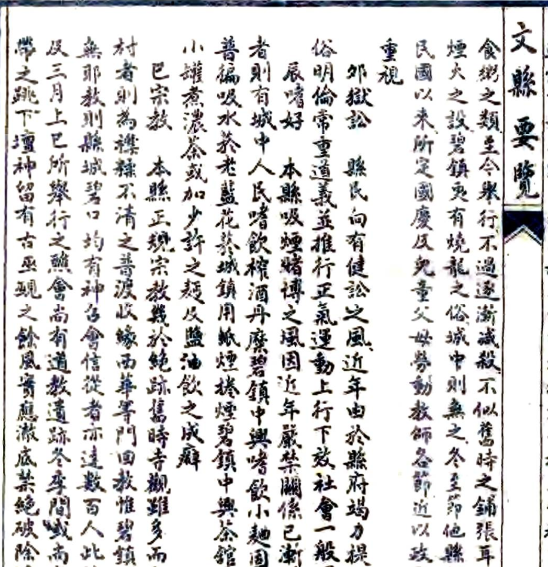 ［民国］文县要览八卷李秉璋 韓建篤纂 民國三十六年石印本(图1)