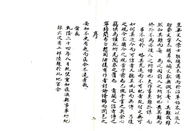 ［乾隆］庄浪志略二十卷 邵陸原本 清耿光文增補 抄本(图1)