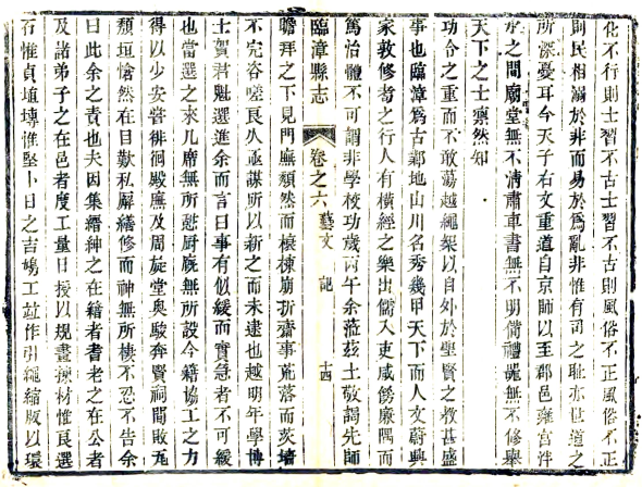 ［咸丰］临漳县志六卷 張濟纂修 咸豐十年（1860）刻本(图1)