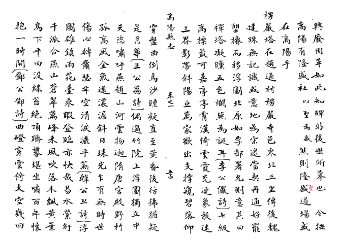 ［崇祯］高阳县志  明孫承宗纂修 抄本（存卷一至七）(图1)