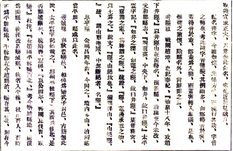 ［同治］河北省县名考原 陈铁卿纂 民国间[1912-1949](图1)