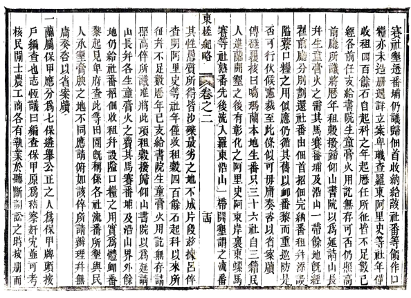 东槎纪略五卷 姚瑩撰 同治六年（1867） 中復堂全集本(图1)