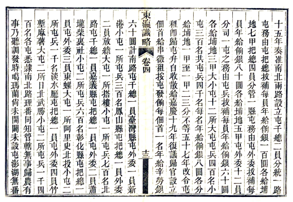 东瀛识略八卷 丁紹儀撰 同治十二年（1873）刻本(图1)