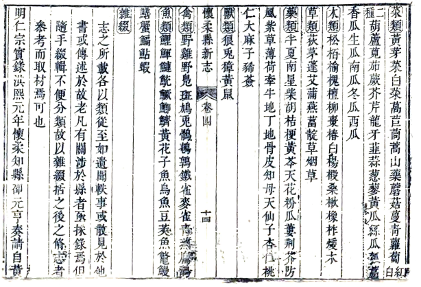［康熙］怀柔县新志八卷 吳景果纂修 康熙六十年（1721）刻本(图1)
