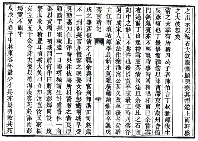 [民国]旧京琐记十卷 夏仁虎撰 民國間刻本(图1)