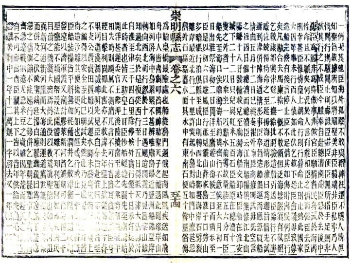 ［光绪］崇明县志十八卷 林達泉 譚泰來修 李聯琇 葉裕仁纂 光緒七年（1881）刻本(图1)