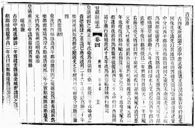 [宣统]甘肃新通志 一百卷卷首五卷 (一名甘肃全省新通志)(图1)