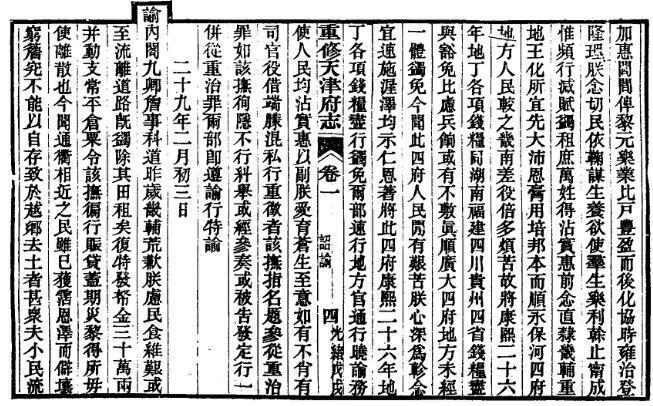 （光绪）重修天津府志（一、二）(图1)
