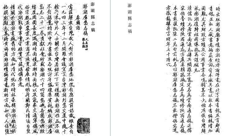 澎湖群岛志稿 澎湖县志稿  台湾杂记 台游笔记 台湾考察报告(图1)