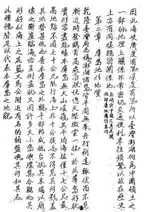澎湖群岛志稿 澎湖县志稿  台湾杂记 台游笔记 台湾考察报告(图3)