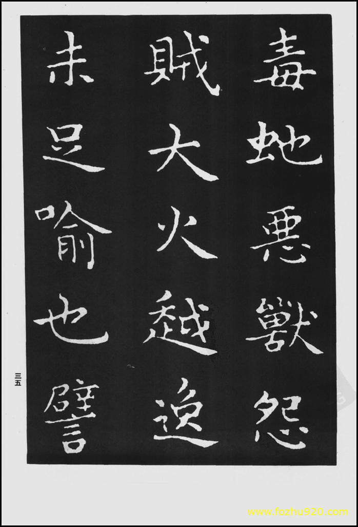 书法拓片_晋_王羲之_佛遗教经_94（宽高1425×2100 – 300dpi)）(图1)