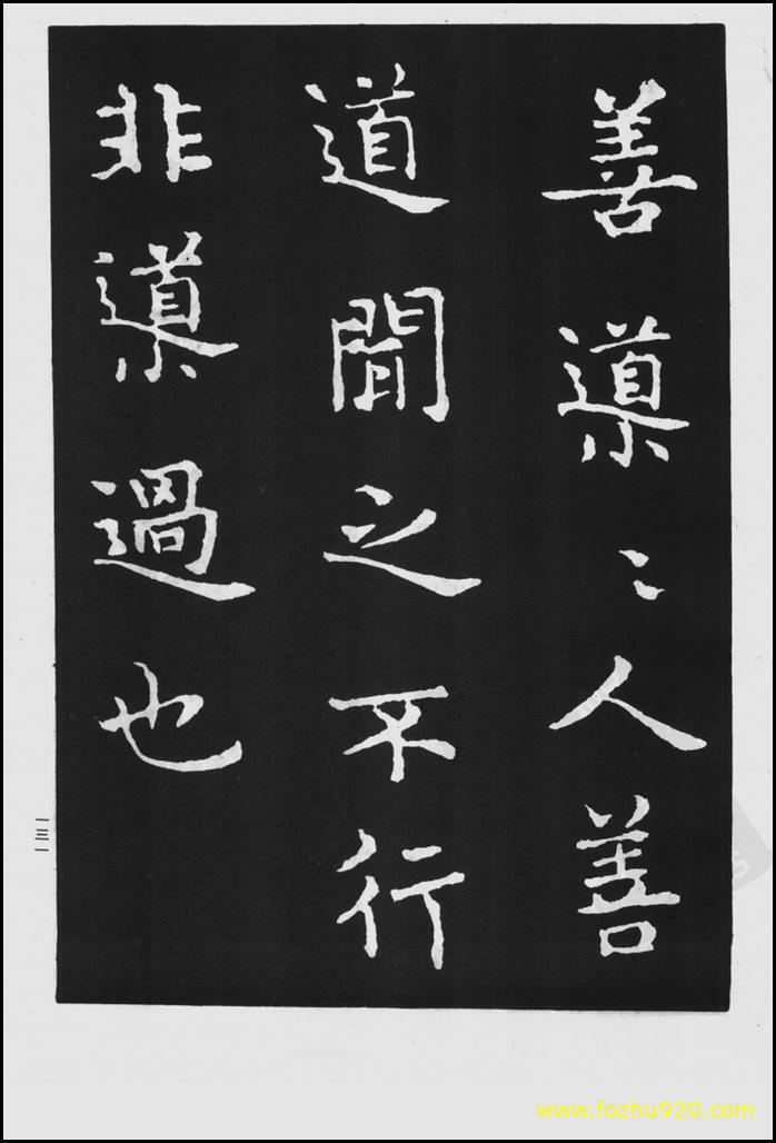 书法拓片_晋_王羲之_佛遗教经_36（宽高1422×2100 – 300dpi)）(图1)