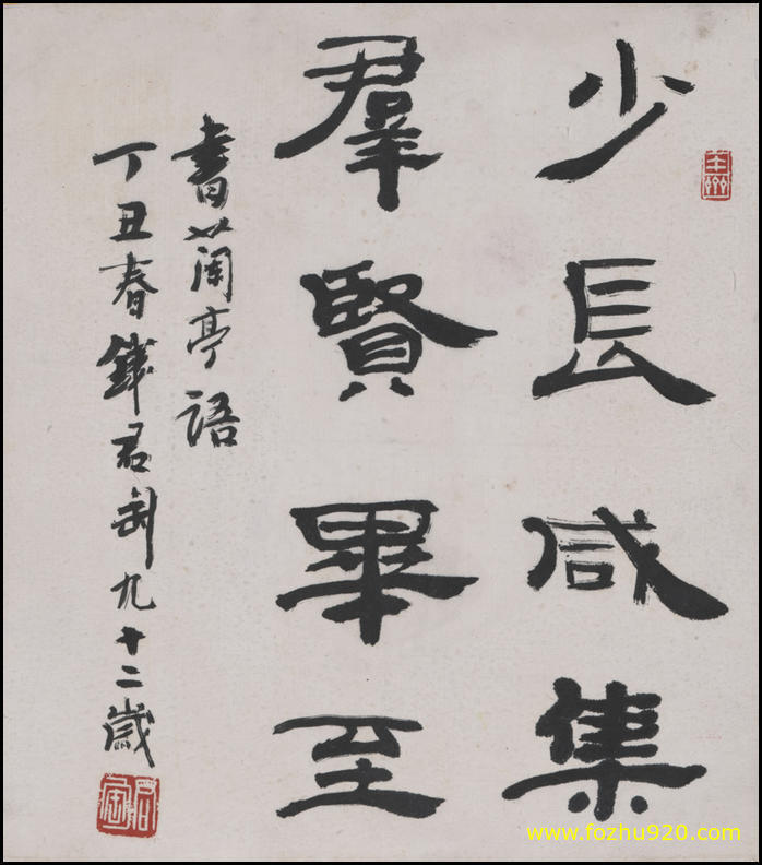 书法_近现代_钱君陶_书法2724（宽高2806×3189 – 300dpi)）(图1)