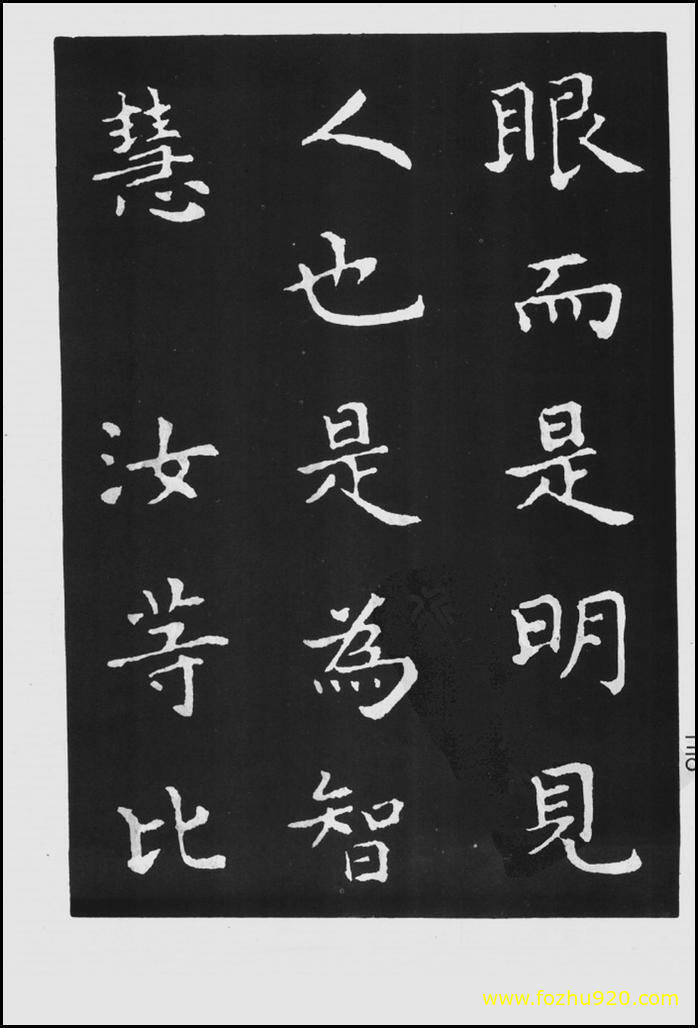 书法拓片_晋_王羲之_佛遗教经_25（宽高1422×2100 – 300dpi)）(图1)