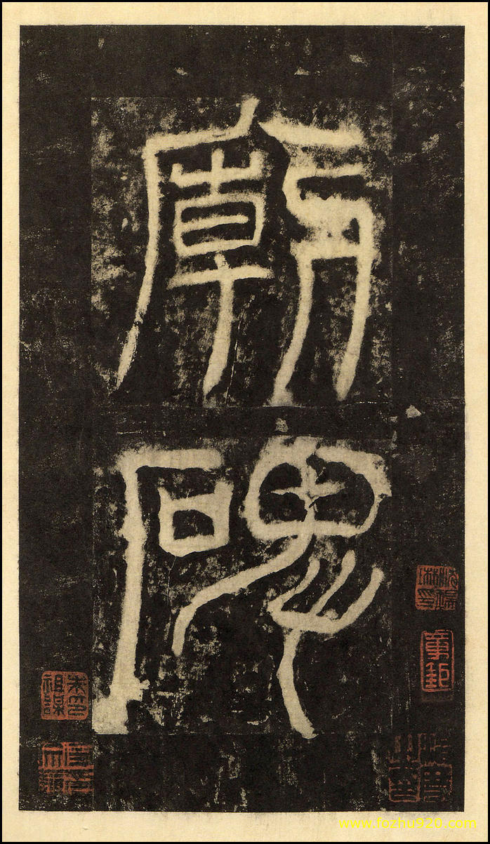 书法拓片_东汉_华山庙碑_华阴本_7（宽高2000×3460 – 300dpi)）(图1)