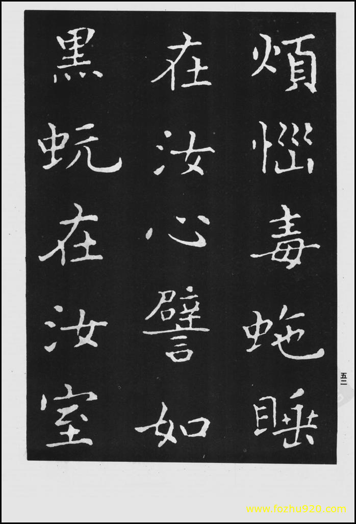 书法拓片_晋_王羲之_佛遗教经_113（宽高1422×2100 – 300dpi)）(图1)