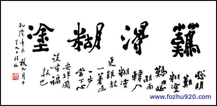 书法_清_郑板桥_《难得糊涂》1（宽高11693×5669 – 300dpi)）(图1)