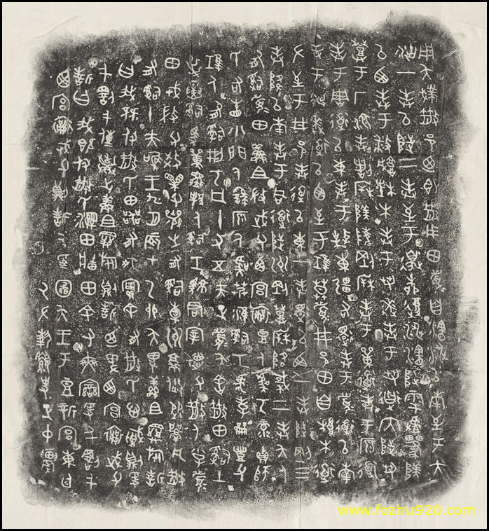 书法拓片_散氏盘_铭文书法拓片_高清（宽高8565×9314 – 534dpi)）(图1)