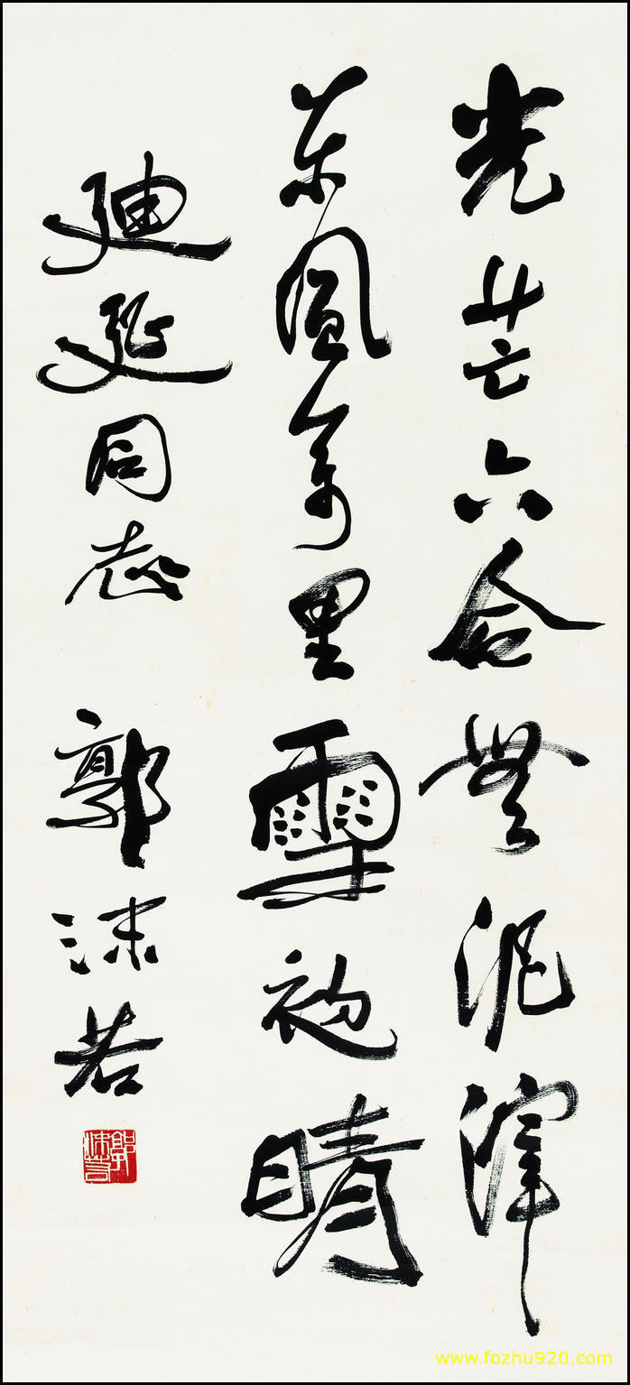 书法_近现代_郭沫若_04（宽高2709×5984 – 300dpi)）(图1)