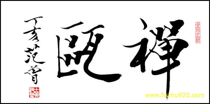 书法_近现代_范曾_禅瓯（宽高10709×5269 – 400dpi)）(图1)