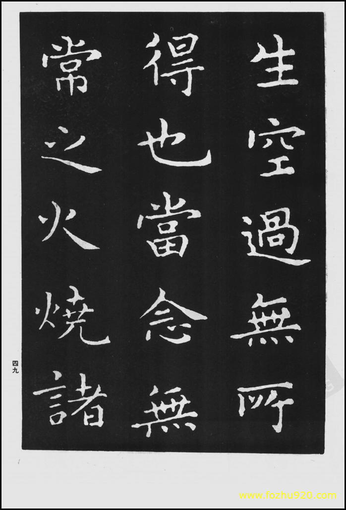 书法拓片_晋_王羲之_佛遗教经_110（宽高1422×2100 – 300dpi)）(图1)