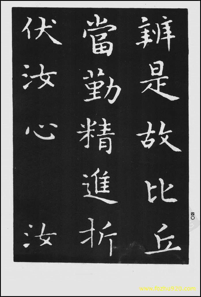 书法拓片_晋_王羲之_佛遗教经_100（宽高1422×2100 – 300dpi)）(图1)