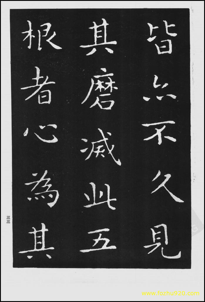 书法拓片_晋_王羲之_佛遗教经_92（宽高1422×2100 – 300dpi)）(图1)