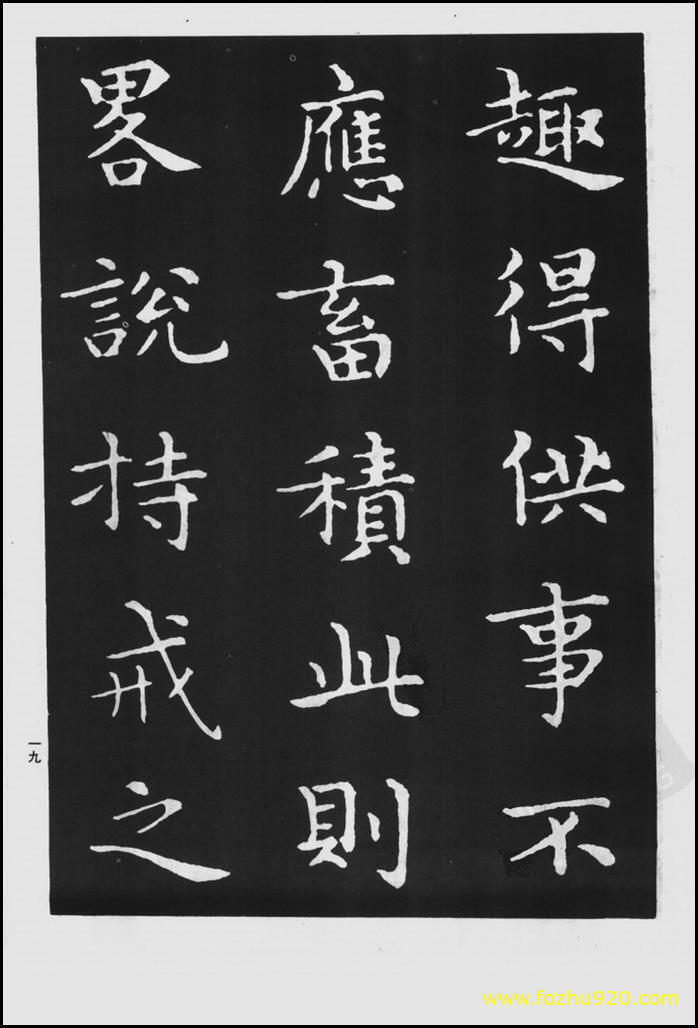 书法拓片_晋_王羲之_佛遗教经_77（宽高1422×2100 – 300dpi)）(图1)