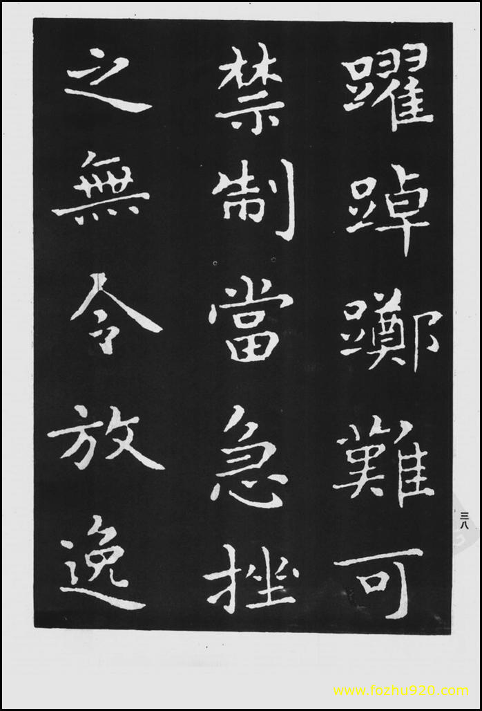 书法拓片_晋_王羲之_佛遗教经_97（宽高1422×2100 – 300dpi)）(图1)
