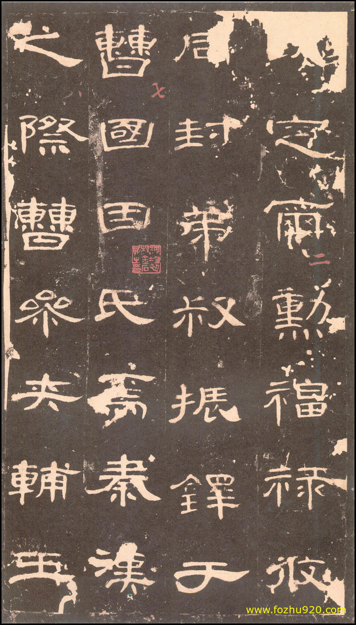 书法拓片_东汉_曹全碑_沉树镛旧藏本_2（宽高2170×3820 – 350dpi)）(图1)