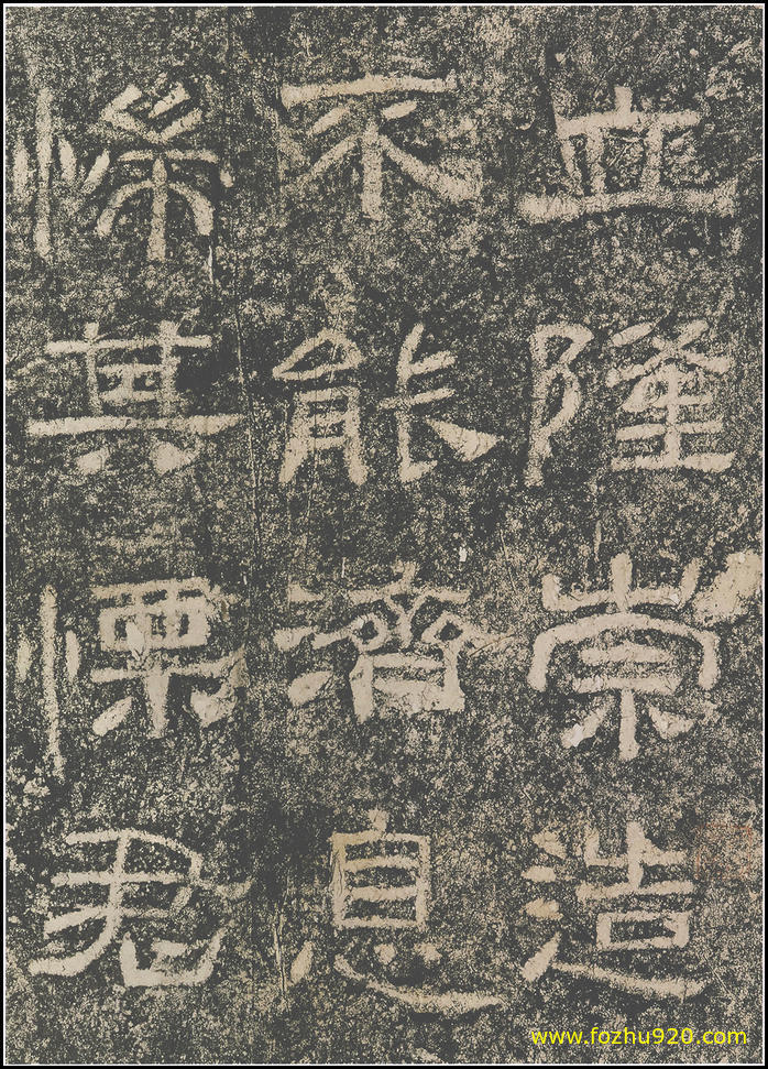 书法拓片_东汉_西狭颂_10（宽高1800×2510 – 300dpi)）(图1)