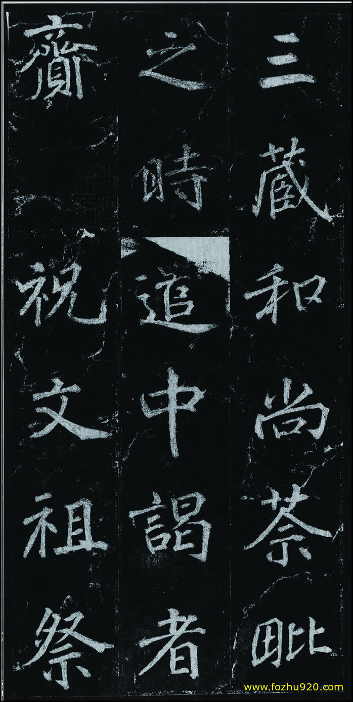 书法拓片_隋唐_徐浩_不空和尚碑42_13（宽高1907×3810 – 300dpi)）(图1)