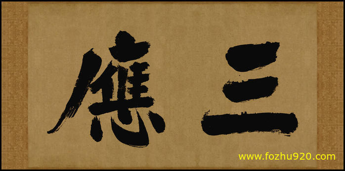 书法_宋_张即之_大德名帖东福寺匾额三应纸本448924日本（宽高10740×5291 – 300(图1)