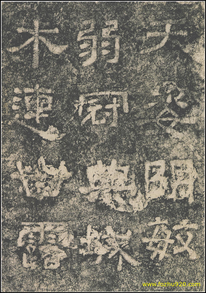 书法拓片_东汉_西狭颂_30（宽高1800×2565 – 300dpi)）(图1)