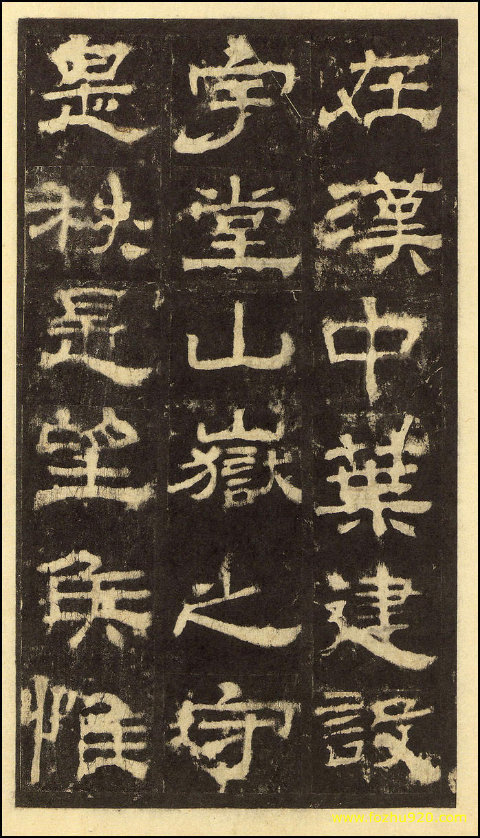 书法拓片_东汉_华山庙碑_华阴本_24（宽高2000×3503 – 300dpi)）(图1)