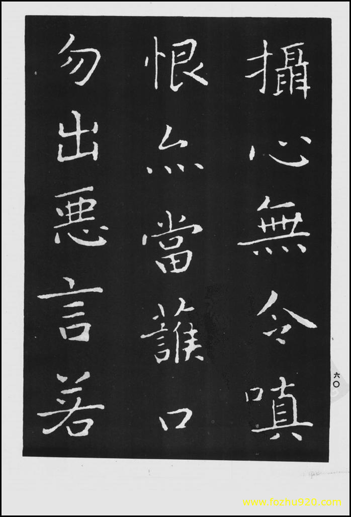书法拓片_晋_王羲之_佛遗教经_122（宽高1422×2100 – 300dpi)）(图1)