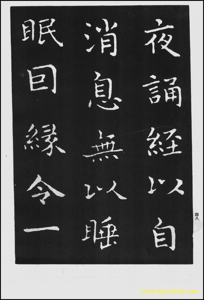 书法拓片_晋_王羲之_佛遗教经_108（宽高1422×2100 – 300dpi)）(图1)