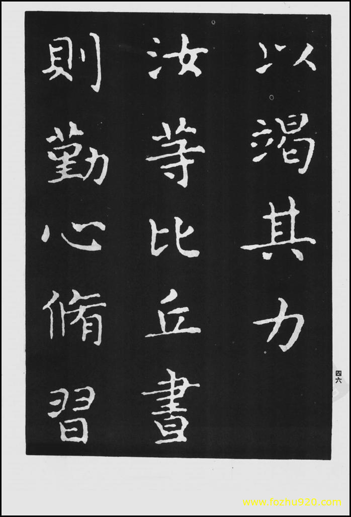 书法拓片_晋_王羲之_佛遗教经_106（宽高1422×2100 – 300dpi)）(图1)