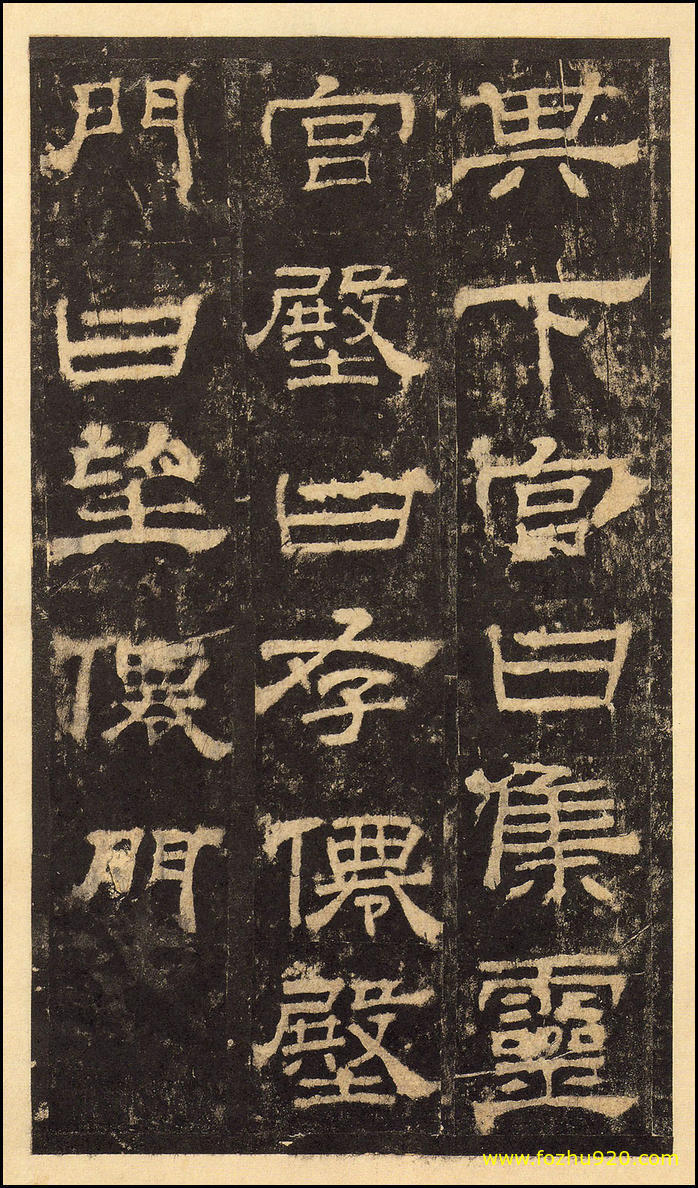 书法拓片_东汉_华山庙碑_华阴本_42（宽高2000×3417 – 300dpi)）(图1)