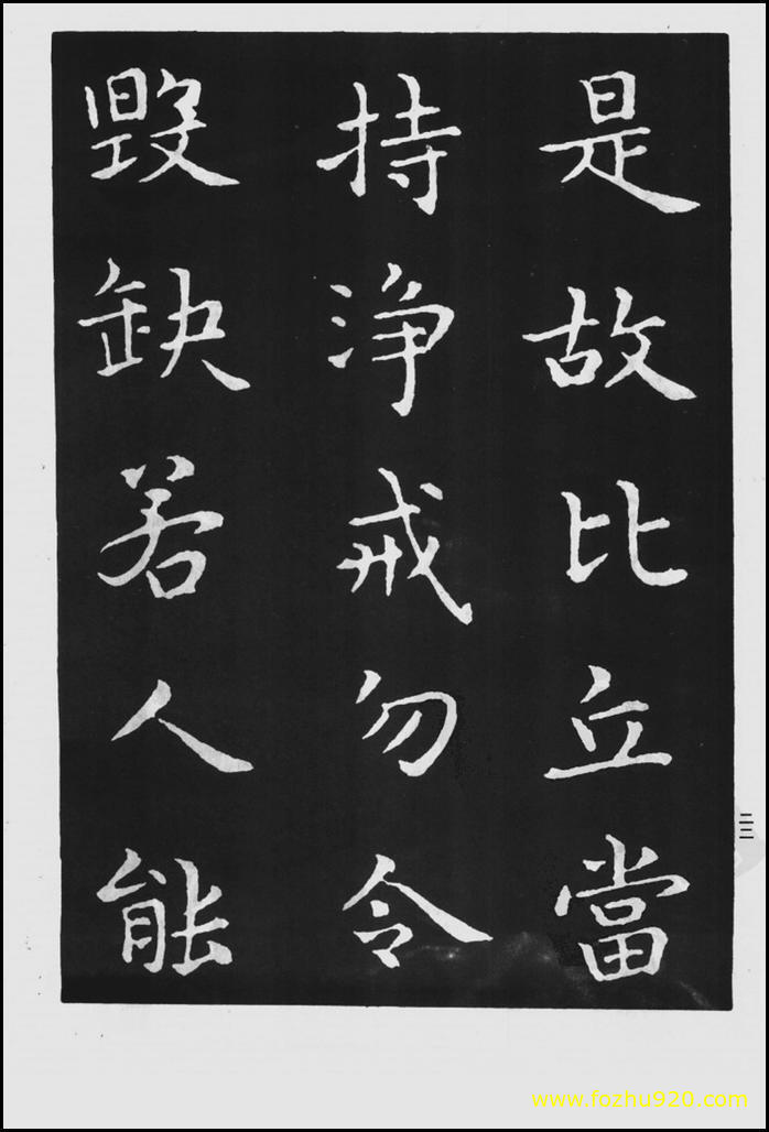 书法拓片_晋_王羲之_佛遗教经_80（宽高1422×2100 – 300dpi)）(图1)
