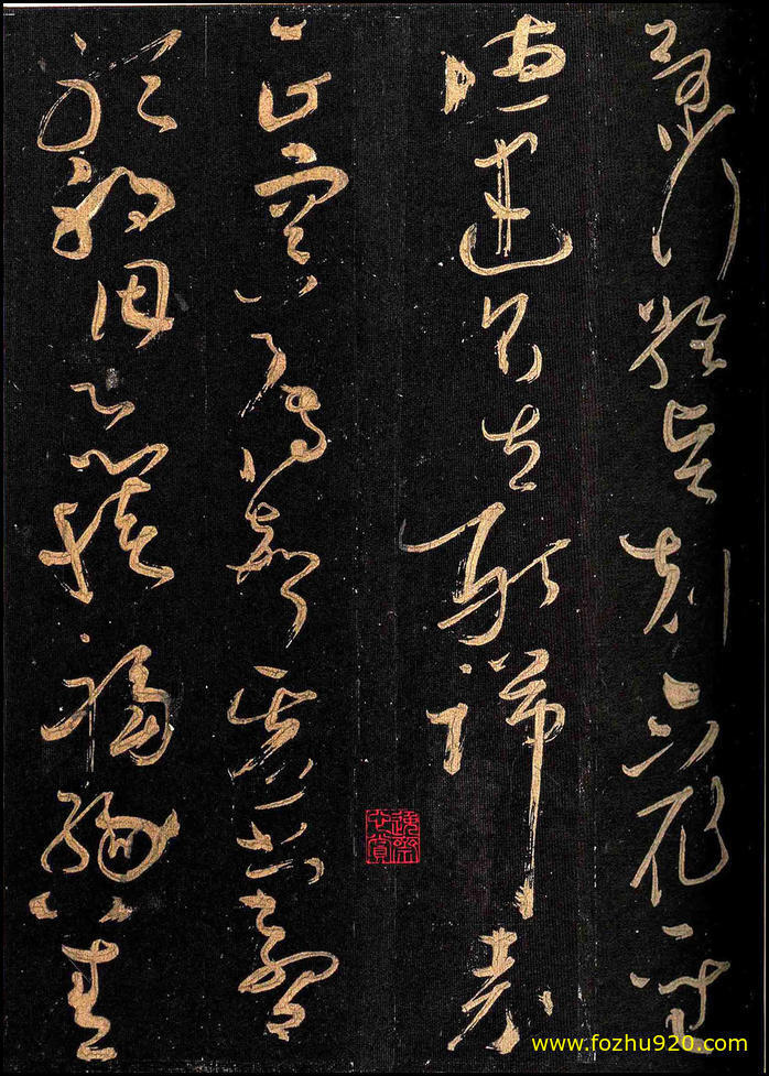 书法拓片_隋唐_怀素_怀素大草千字文_群玉堂帖_安思远藏_宋拓_8（宽高1996×2800 – 2(图1)
