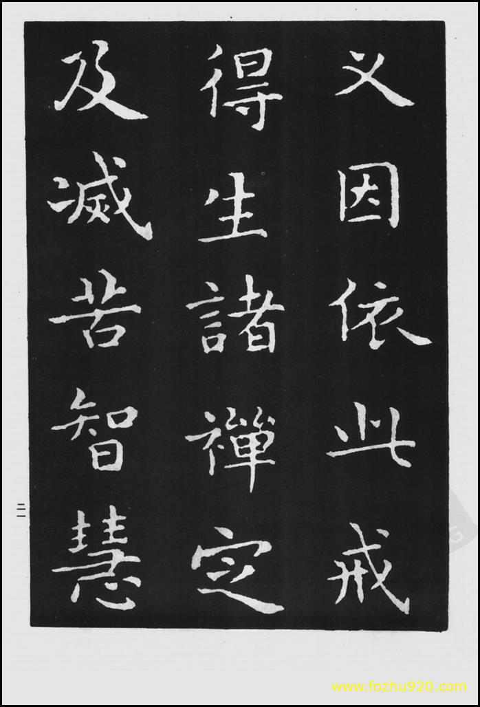 书法拓片_晋_王羲之_佛遗教经_79（宽高1422×2100 – 300dpi)）(图1)