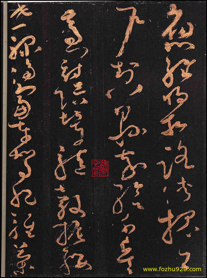 书法拓片_隋唐_怀素_怀素大草千字文_群玉堂帖_安思远藏_宋拓_17（宽高2080×2800 –(图1)