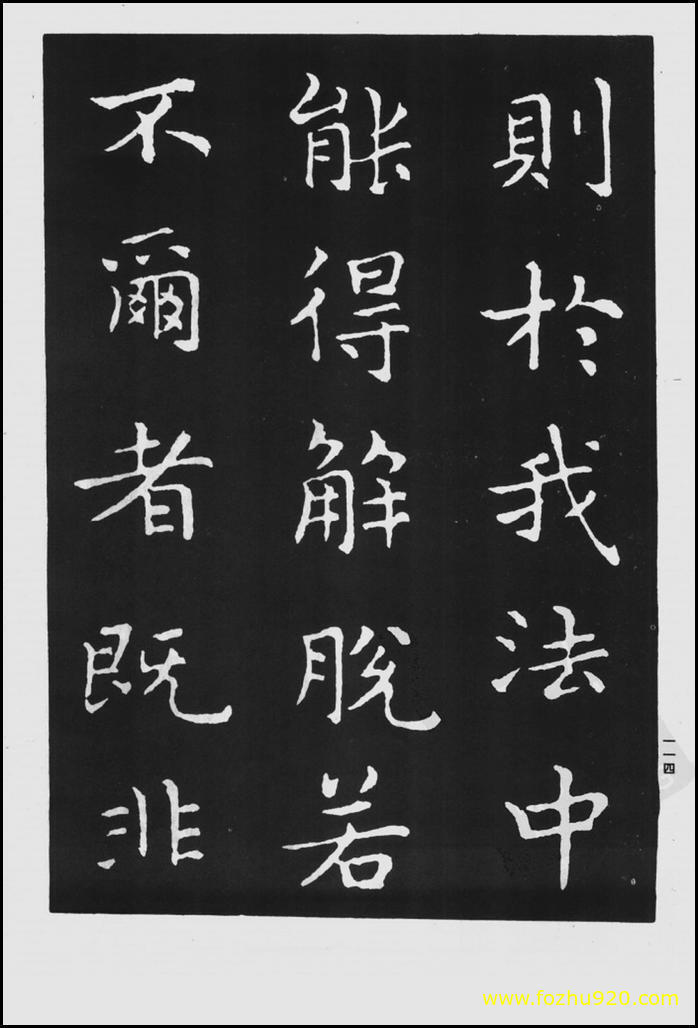 书法拓片_晋_王羲之_佛遗教经_18（宽高1422×2100 – 300dpi)）(图1)