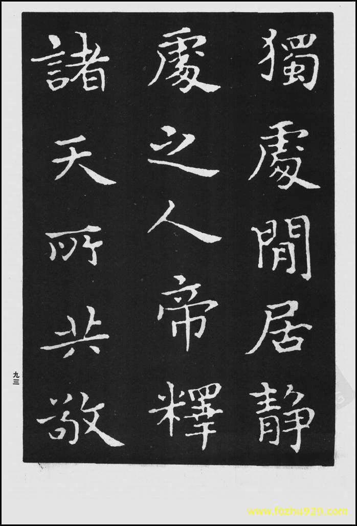 书法拓片_晋_王羲之_佛遗教经_157（宽高1422×2100 – 300dpi)）(图1)