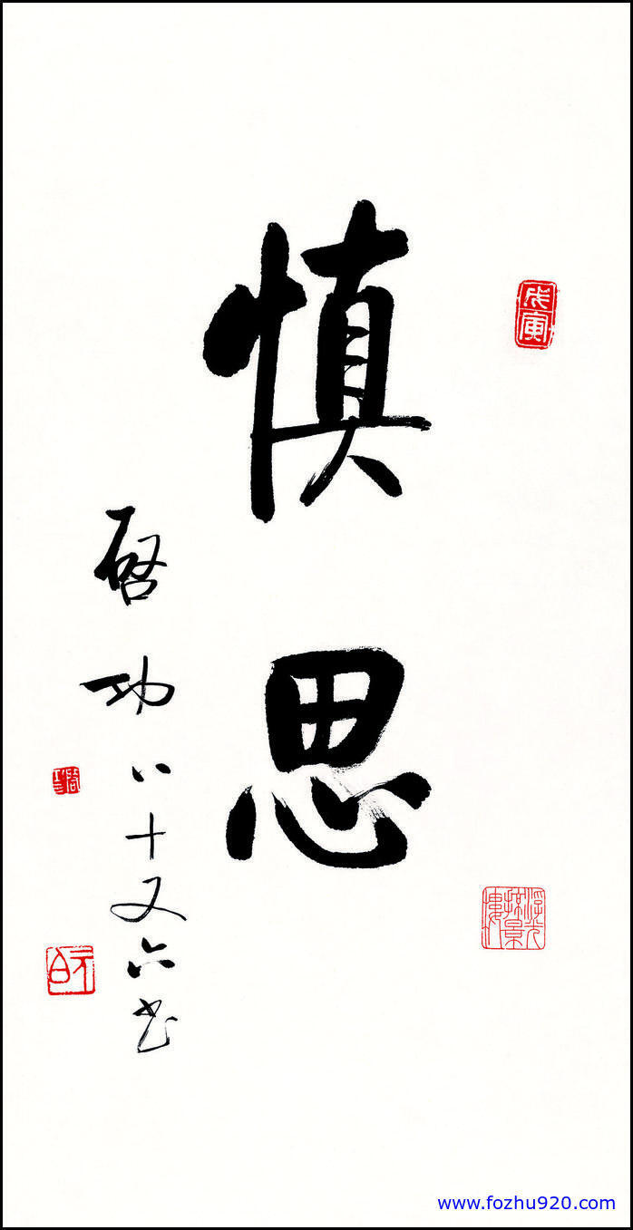 书法_近现代_启功_慎思（宽高1845×3602 – 117dpi)）(图1)