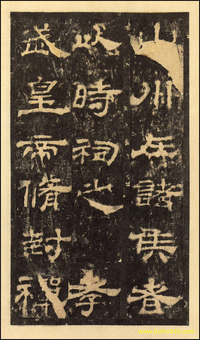 书法拓片_东汉_华山庙碑_华阴本_40（宽高2000×3409 – 300dpi)）(图1)