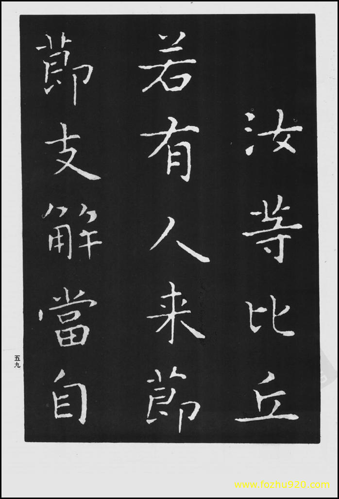 书法拓片_晋_王羲之_佛遗教经_121（宽高1422×2100 – 300dpi)）(图1)