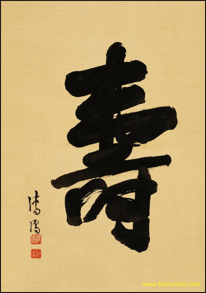 书法_清_溥儒_寿字纸本6344（宽高5272×7516 – 300dpi)）(图1)